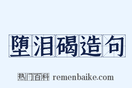 堕泪碣造句是什么意思的图片